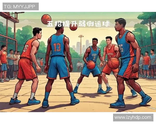 从零基础到篮球高手：全面提升速度与技巧的实用指南