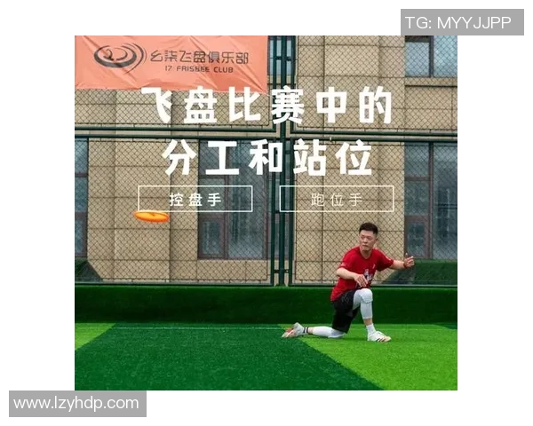 重庆飞盘队的战术控制与技术分析探讨飞盘运动的魅力与发展 重庆飞盘队的战术控制与技术分析探讨飞盘运动的魅力与发展